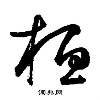 鲜于枢写的桓 鲜于枢写的桓