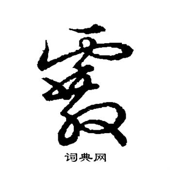 草书韵会写的霰 草书韵会写的霰