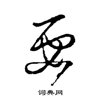 王羲之写的要 王羲之写的要