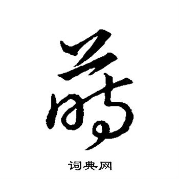 宋高宗字体图片