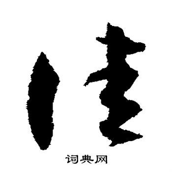 孙过庭写的佳 孙过庭写的佳