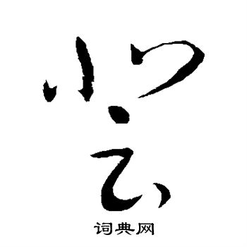 赵炅写的草书登字