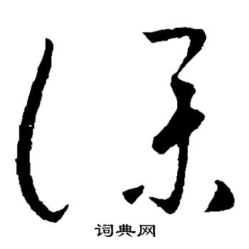 仆字行书图片