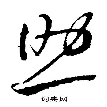 王羲之写的助 王羲之写的助