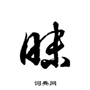 徐伯清寫的昧字_徐伯清昧字寫法_徐伯清昧書法圖片_詞典網