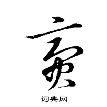 草书韵会写的赍