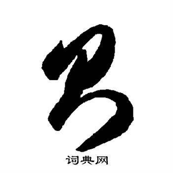 智永写的则 智永写的则