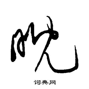 黄庭坚写的睨