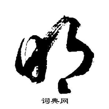 徐伯清写的明 徐伯清写的明