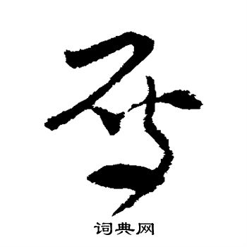 王升写的雁 王升写的雁