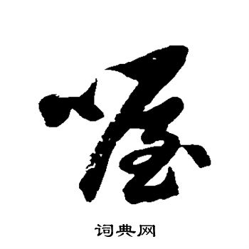 徐伯清写的喔 徐伯清写的喔