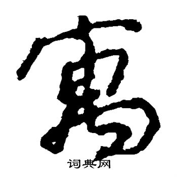 颜真卿写的寓 颜真卿写的寓