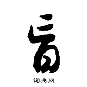 敬世江写的盲 敬世江写的盲