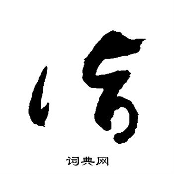 敬世江写的诣 敬世江写的诣