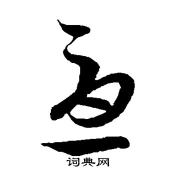 王羲之写的尤 王羲之写的尤