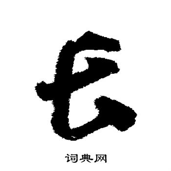 智永写的长 智永写的长