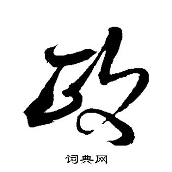 沈粲写的政 沈粲写的政