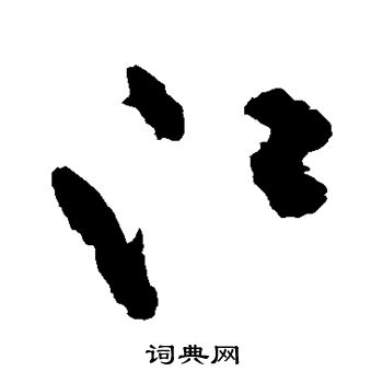 祝枝山写的江 祝枝山写的江