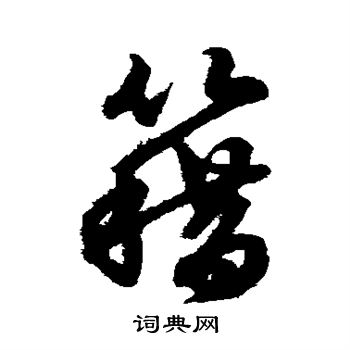 赵子昂写的籍 赵子昂写的籍