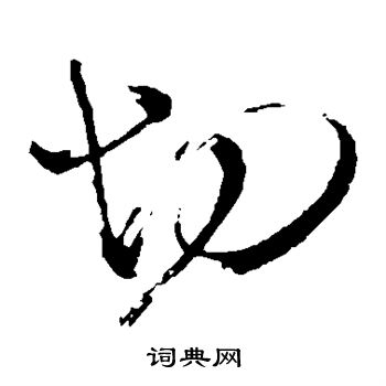 杜衍写的草书切字