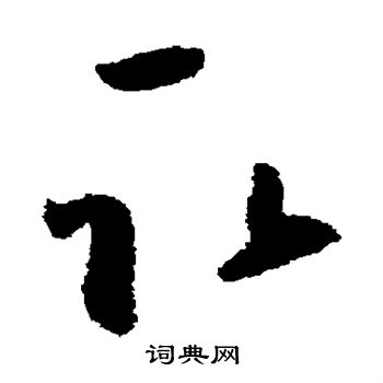 怀素写的取 怀素写的取