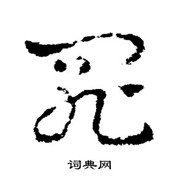 皇象写的罪 皇象写的罪