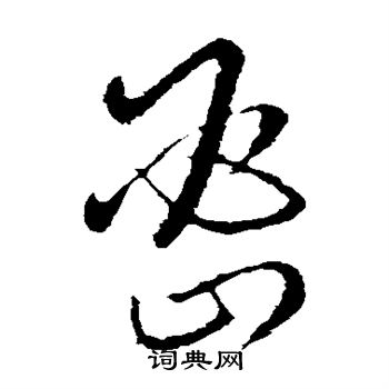 欧阳询写的密 欧阳询写的密