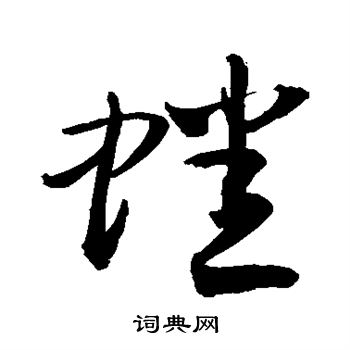 敬世江写的蟋 敬世江写的蟋