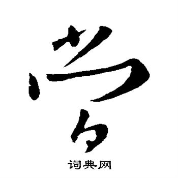 欧阳询写的当 欧阳询写的当