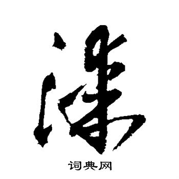 王铎写的漆 王铎写的漆