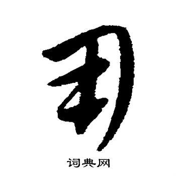 康里子山写的用