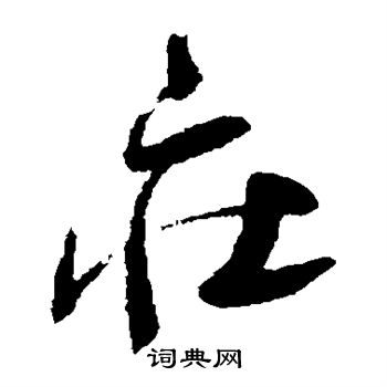 归庄写的庄 归庄写的庄