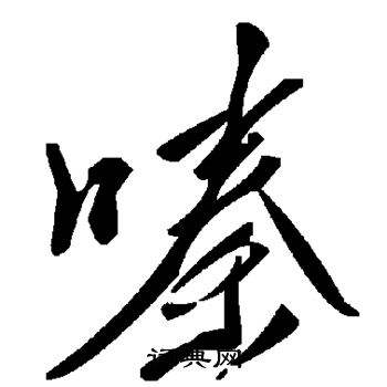 嗪草書書法字典