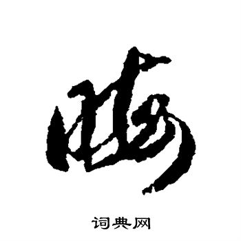 蒋善进写的晦 蒋善进写的晦