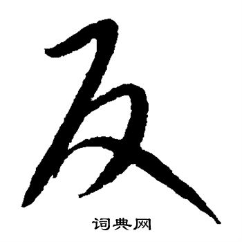 康里子山写的反