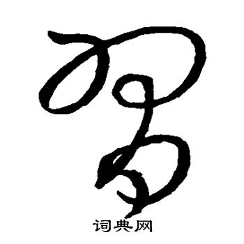 王羲之写的习 王羲之写的习