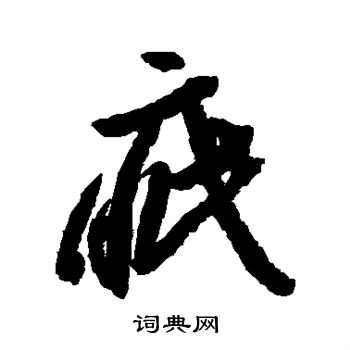 李怀琳写的疵 李怀琳写的疵