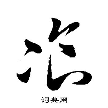 孙过庭写的餐 孙过庭写的餐