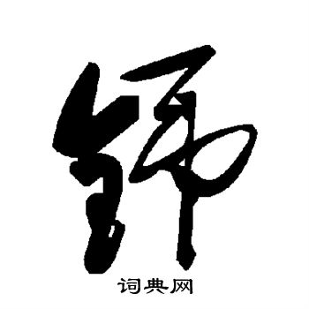 铞怎么写好看,铞书法图片