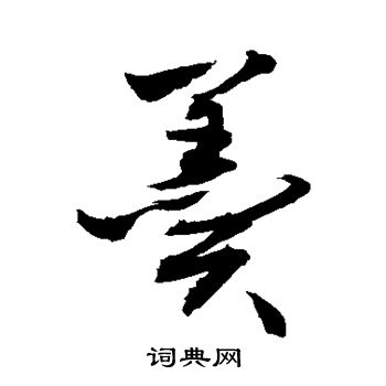 敬世江写的羹 敬世江写的羹