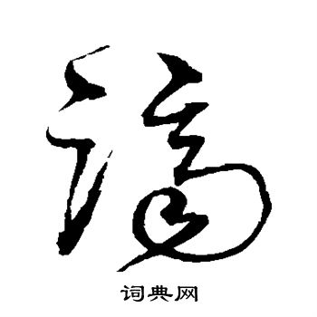 沈粲写的济 沈粲写的济