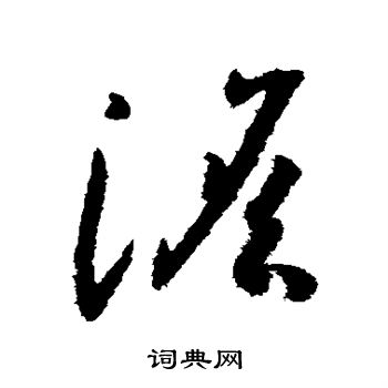 孙过庭写的澹 孙过庭写的澹