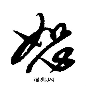 康里子山写的恕 康里子山写的恕