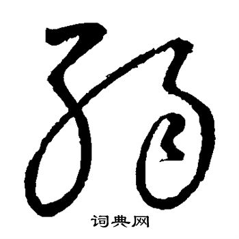 怀素写的弱 怀素写的弱