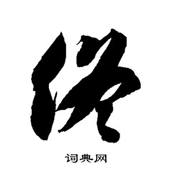 徐伯清写的佟字