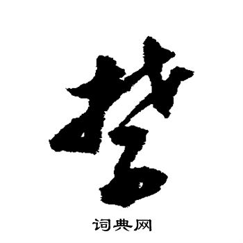 草书书法欣赏祝枝山写的禁 出自:前赤壁赋 董其昌写的禁 出自:櫽括前