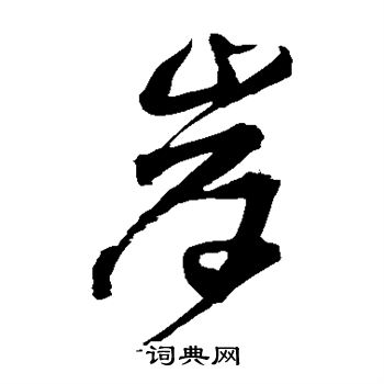 王铎写的岸 王铎写的岸