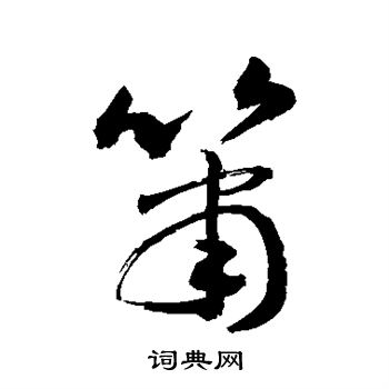 敬世江写的草书箫字