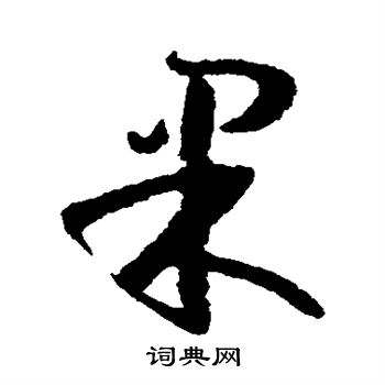 孙过庭写的果 孙过庭写的果