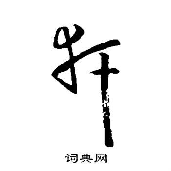 轩字微信头像图片图片